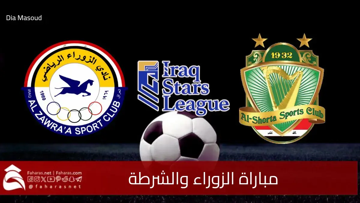 موعد مباراة الزوراء والشرطة والقنوات الناقلة في الجولة 19 من دوري نجوم العراق 5 موعد مباراة الزوراء والشرطة والقنوات الناقلة في الجولة 19 من دوري نجوم العراق