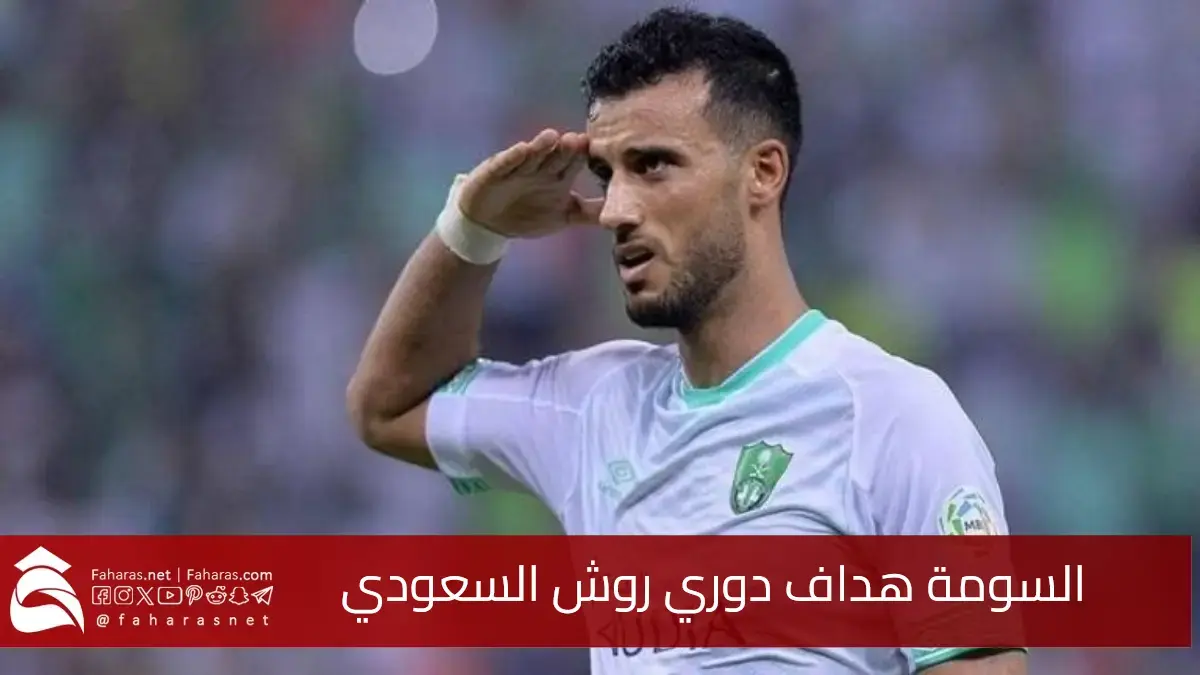 برقم تاريخي جديد.. الأسطورة عمر السومة هداف دوري روشن السعودي 2025 بعد منافسة قوية مع حمد الله 5 برقم تاريخي جديد.. الأسطورة عمر السومة هداف دوري روشن السعودي 2025 بعد منافسة قوية مع حمد الله