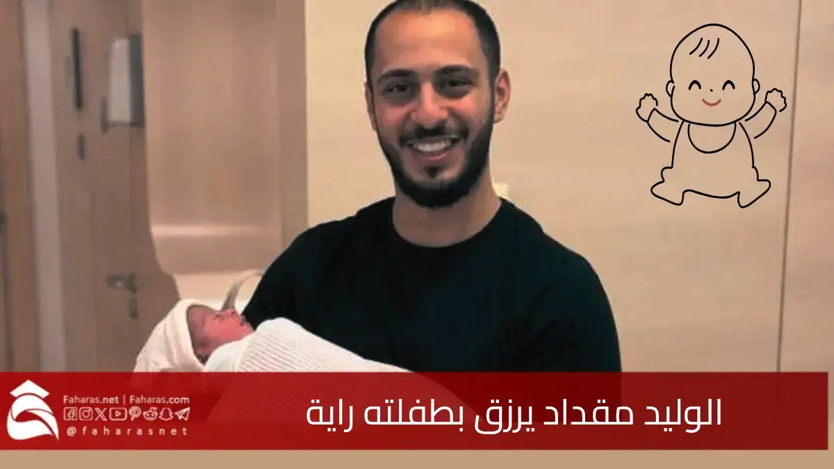 نجم طيور الجنة.. الوليد مقداد يرزق بطفلته الأولى راية اليوم وسط احتفالات العائلة 5 نجم طيور الجنة.. الوليد مقداد يرزق بطفلته الأولى راية اليوم وسط احتفالات العائلة
