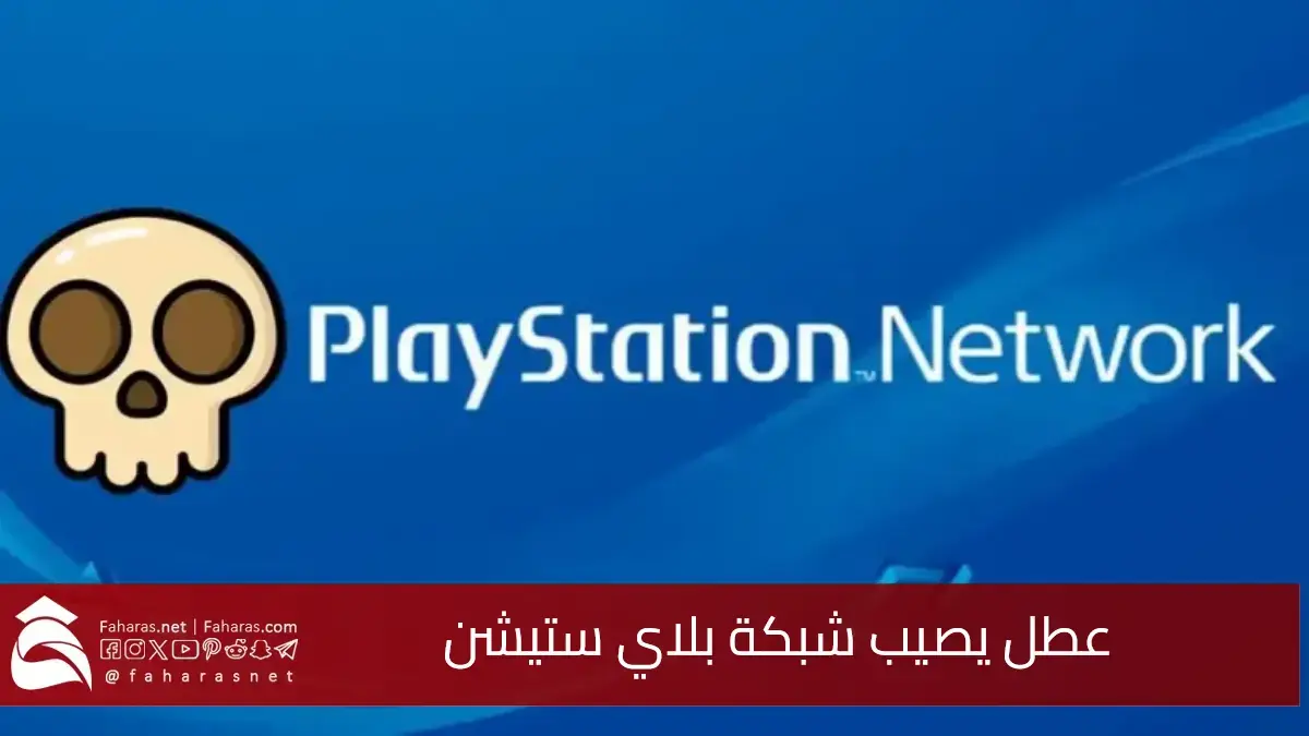 عطل يصيب شبكة بلاي ستيشن PSN حول العالم.. انقطاع مفاجئ دون معرفة الأسباب