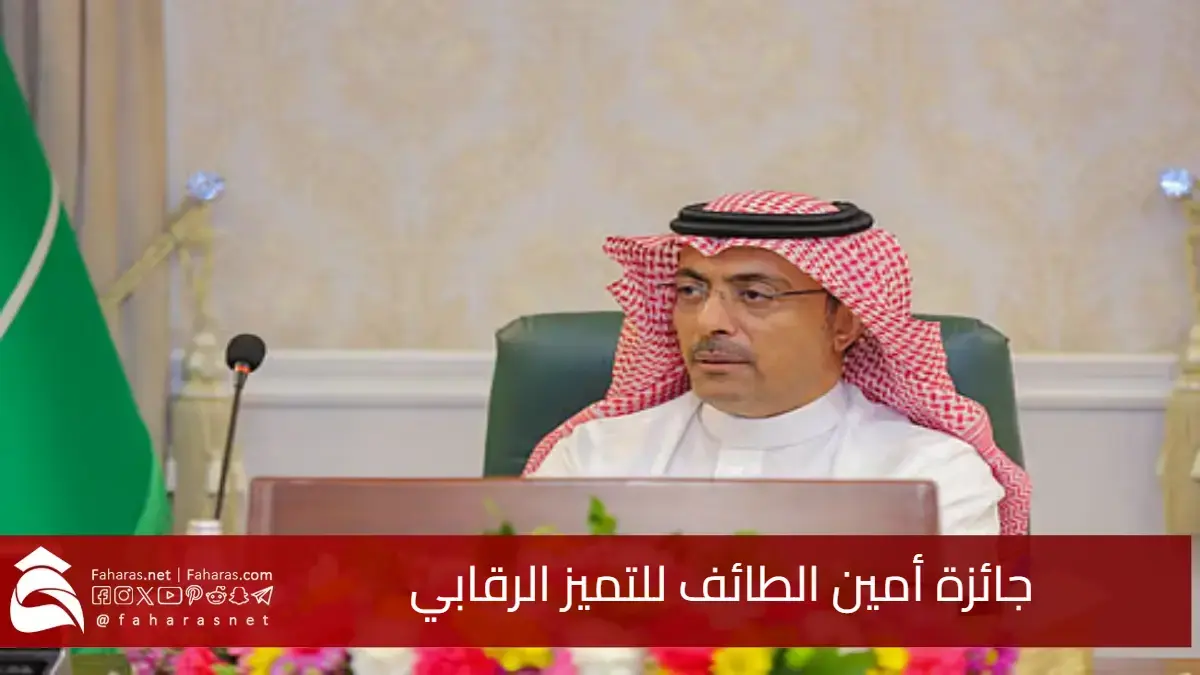 في خطوة نحو التميز والارتقاء بجودة العمل.. جائزة أمين الطائف للتميز الرقابي 5 في خطوة نحو التميز والارتقاء بجودة العمل.. جائزة أمين الطائف للتميز الرقابي