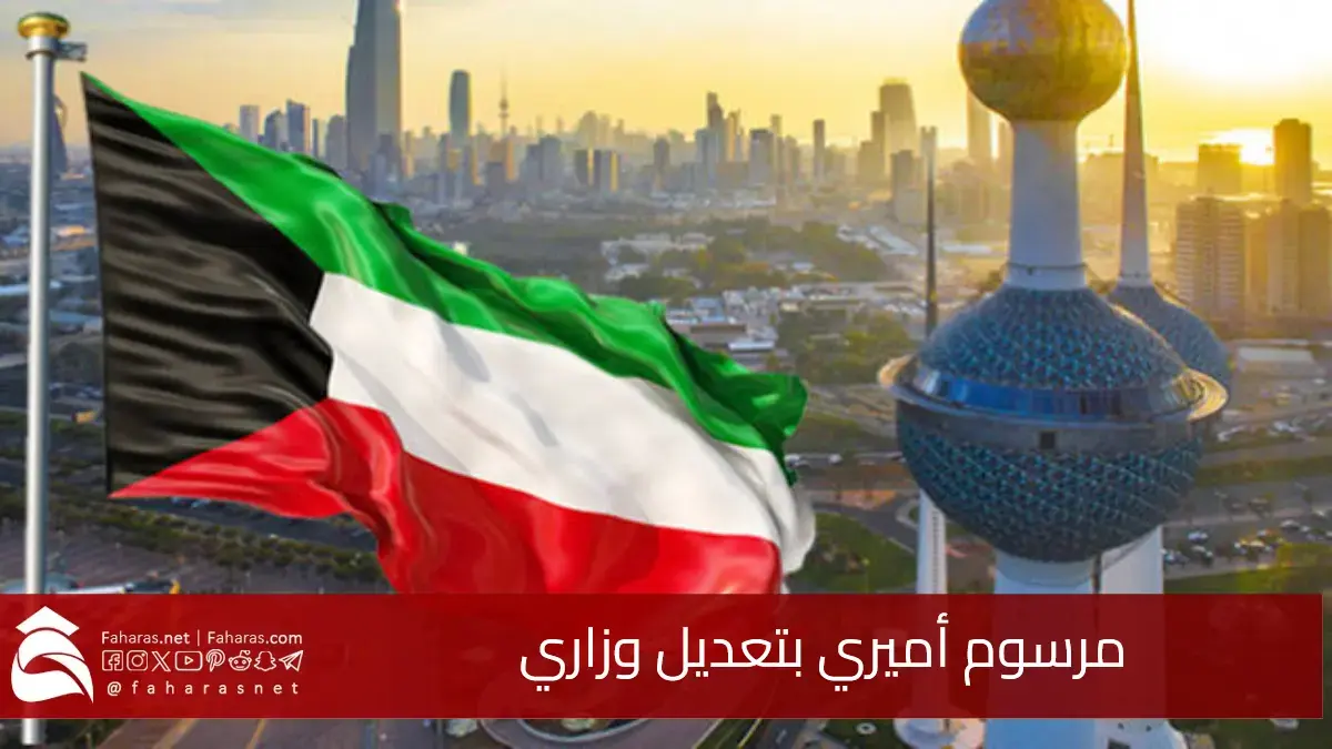 الكويت.. مرسوم أميري بتعديل وزاري وتعيين عبد الله السالم وزيراً للدفاع 5 الكويت.. مرسوم أميري بتعديل وزاري وتعيين عبد الله السالم وزيراً للدفاع