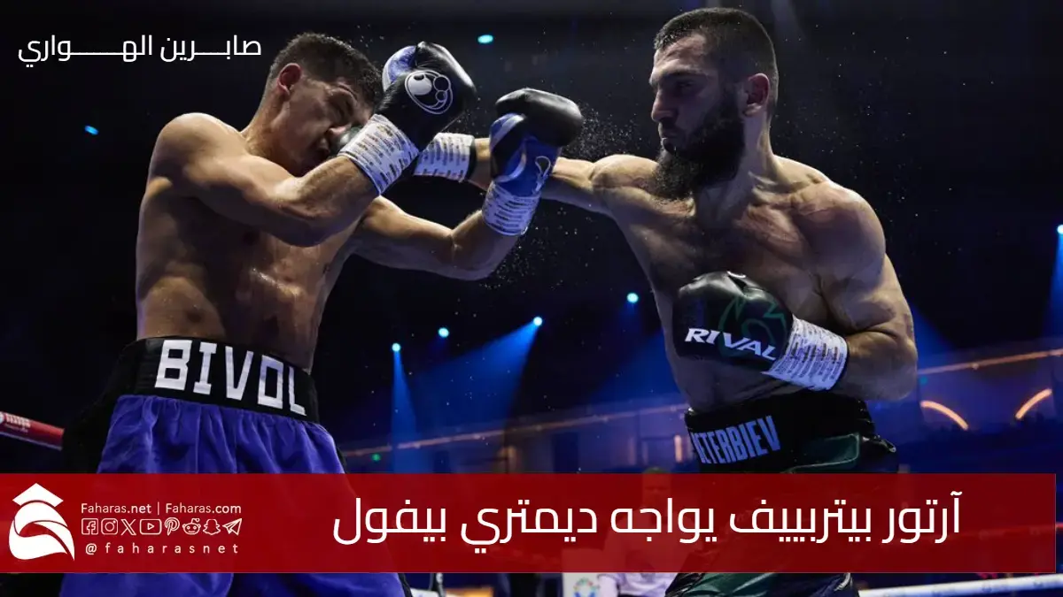 نزال العمالقة.. آرتور بيتربييف يواجه ديمتري بيفول اليوم في موسم الرياض 2025 وسط ترقب عالمي 5 نزال العمالقة.. آرتور بيتربييف يواجه ديمتري بيفول اليوم في موسم الرياض 2025 وسط ترقب عالمي