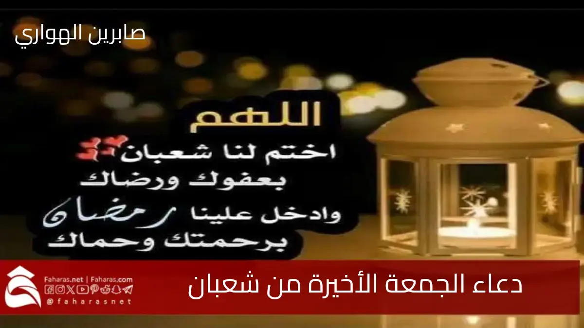 دعاء اخر جمعة من شعبان 2025 .. اغتنم الفرصة وتضرع إلي الله مع بداية رمضان 2025 5 دعاء اخر جمعة من شعبان 2025 .. اغتنم الفرصة وتضرع إلي الله مع بداية رمضان 2025