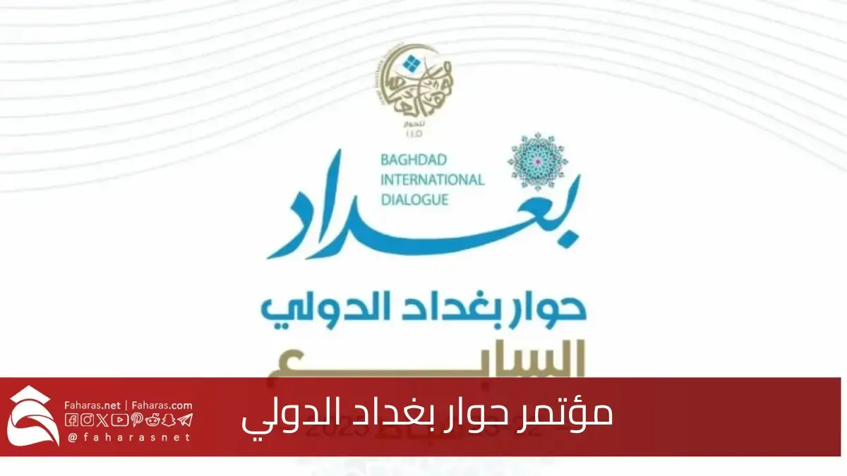 مؤتمر حوار بغداد الدولي.. تحت شعار التواصل من أجل التنمية والاستقرار الإقليمي 5 مؤتمر حوار بغداد الدولي.. تحت شعار التواصل من أجل التنمية والاستقرار الإقليمي