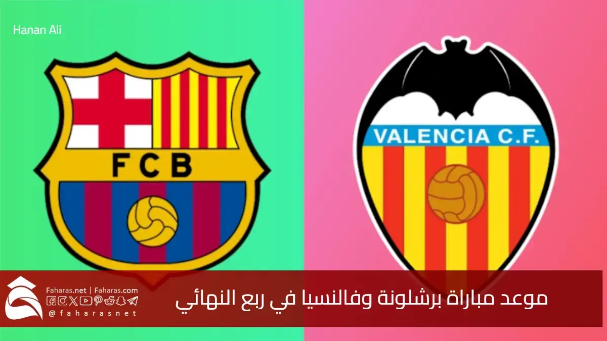 كأس ملك إسبانيا.. موعد مباراة برشلونة وفالنسيا في ربع النهائي 2024-2025 و القنوات الناقلة 5 كأس ملك إسبانيا.. موعد مباراة برشلونة وفالنسيا في ربع النهائي 2024-2025 و القنوات الناقلة