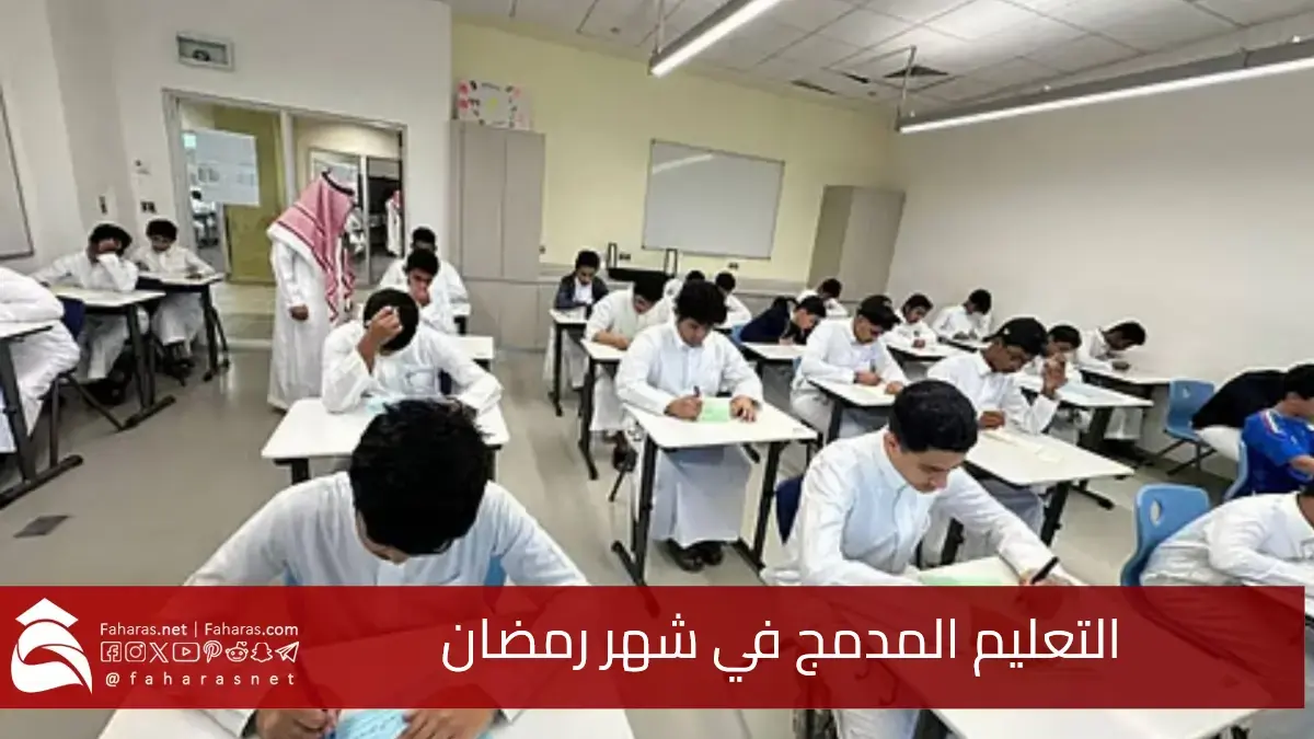 السعودية تعلن اعتماد التعليم المدمج في شهر رمضان 2025-1446.. حضوري وعن بعد 5 السعودية تعلن اعتماد التعليم المدمج في شهر رمضان 2025-1446.. حضوري وعن بعد