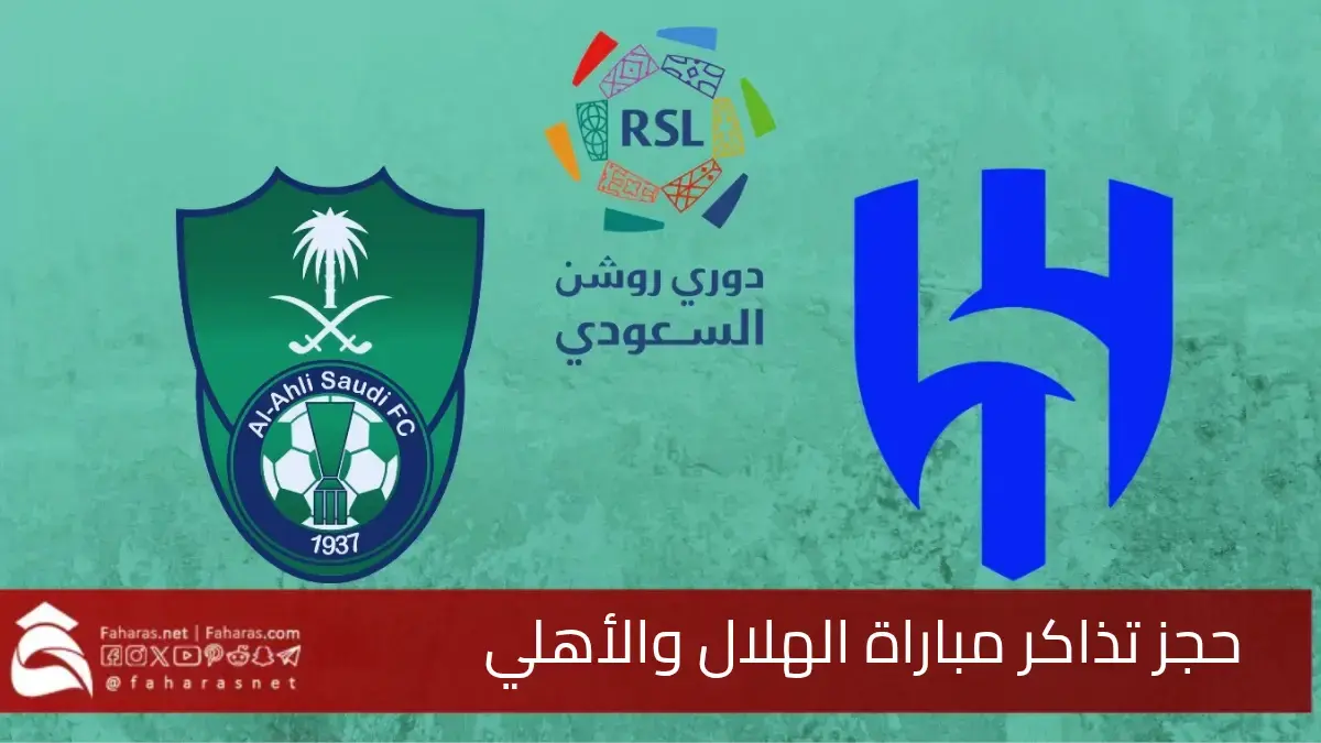 حجز تذاكر مباراة الهلال والأهلي.. ضمن منافسات الجولة 23 من دوري روشن السعودي