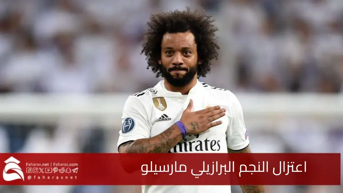 اعتزال النجم البرازيلي مارسيلو ذو الـ36 ربيعًا.. ليسدل الستار بلغة القلب أنا مدريدي حتى النخاع