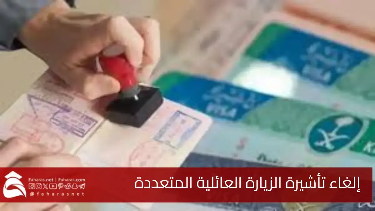 إلغاء تأشيرة الزيارة العائلية المتعددة في السعودية 2025.. وإتاحة التأشيرة المفردة وتوضيح شروطها 5 إلغاء تأشيرة الزيارة العائلية المتعددة في السعودية 2025.. وإتاحة التأشيرة المفردة وتوضيح شروطها