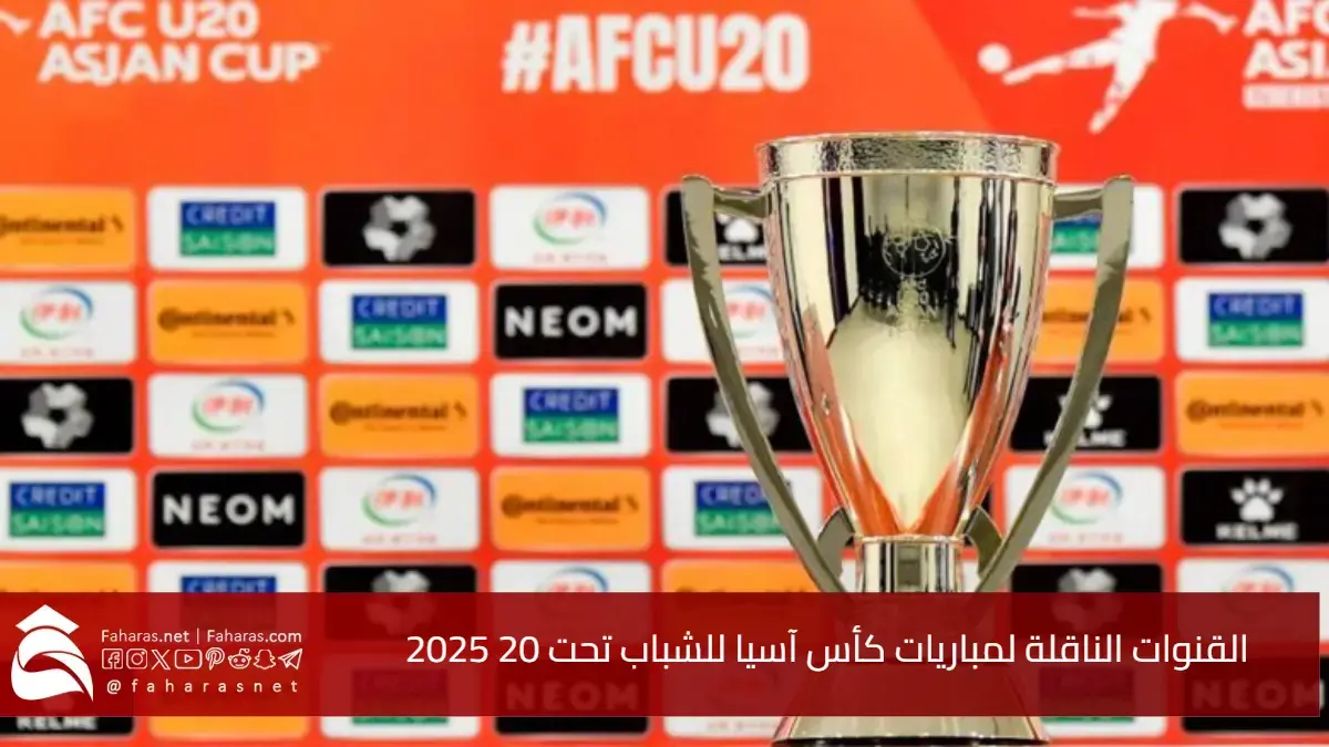 “تفاصيل كاملة” القنوات الناقلة لمباريات كأس آسيا للشباب تحت 20 2025