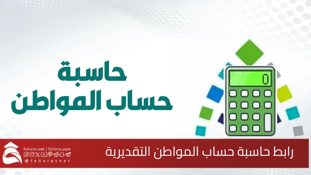 رابط حاسبة حساب المواطن التقديرية.. دعم إضافي مؤقت للمستفيدين حتى نهاية عام 2025 5 رابط حاسبة حساب المواطن التقديرية.. دعم إضافي مؤقت للمستفيدين حتى نهاية عام 2025