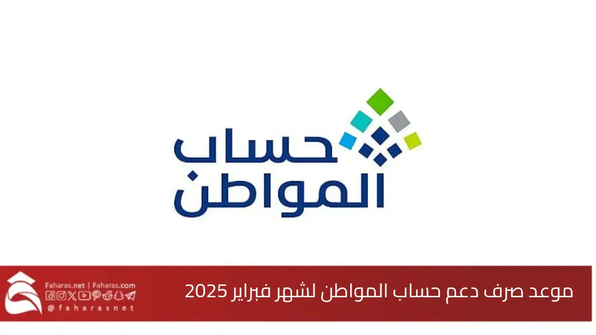 موعد صرف حساب المواطن لشهر فبراير 2025 الدفعة 87.. كيفية الاستعلام عن نزول الدعم 5 موعد صرف حساب المواطن لشهر فبراير 2025 الدفعة 87.. كيفية الاستعلام عن نزول الدعم