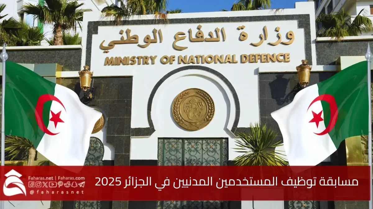 رابط استمارة التسجيل في مسابقة توظيف المستخدمين المدنيين 2025 في وزارة الدفاع الوطني بالجزائر 5 رابط استمارة التسجيل في مسابقة توظيف المستخدمين المدنيين 2025 في وزارة الدفاع الوطني بالجزائر