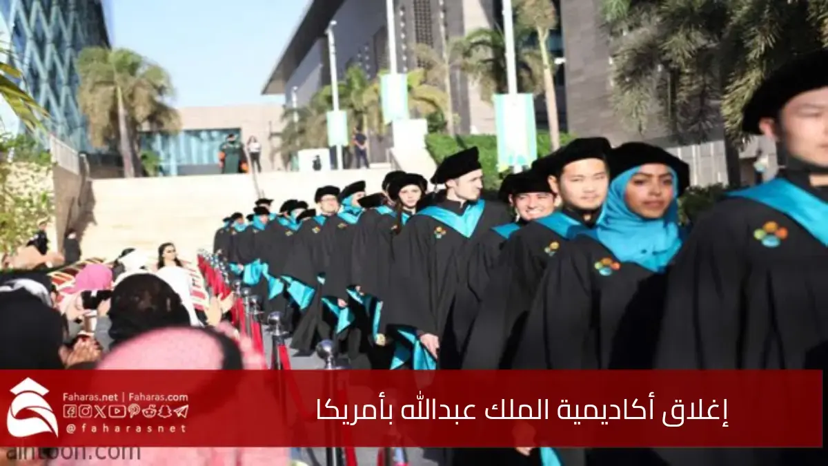 إغلاق أكاديمية الملك عبدالله بأمريكا، والانتقال إلى برنامج تعليمي إلكتروني ممول بالكامل 5 إغلاق أكاديمية الملك عبدالله بأمريكا، والانتقال إلى برنامج تعليمي إلكتروني ممول بالكامل