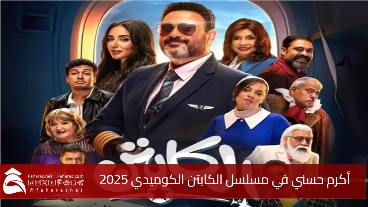 أكرم حسني في مسلسل الكابتن الكوميدي 2025 .. كوميديا مبتكرة على شاشة رمضان 5 أكرم حسني في مسلسل الكابتن الكوميدي 2025 .. كوميديا مبتكرة على شاشة رمضان
