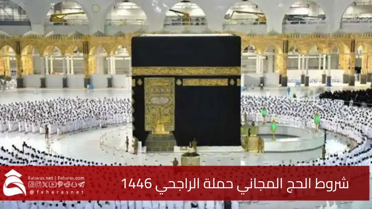 شروط الحج المجاني حملة الراجحي 1446 وكيفية التقديم في الحملة بالخطوات