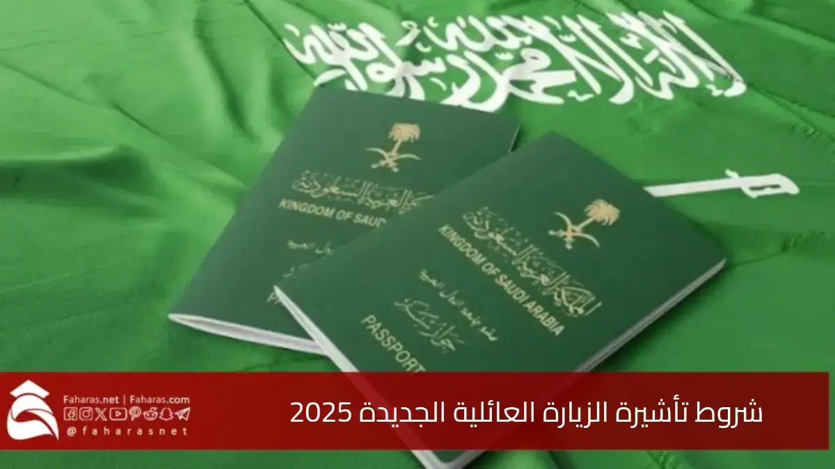 شروط تأشيرة الزيارة العائلية الجديدة 2025 وإجراءات طلب تمديد الفيزا 5 شروط تأشيرة الزيارة العائلية الجديدة 2025 وإجراءات طلب تمديد الفيزا