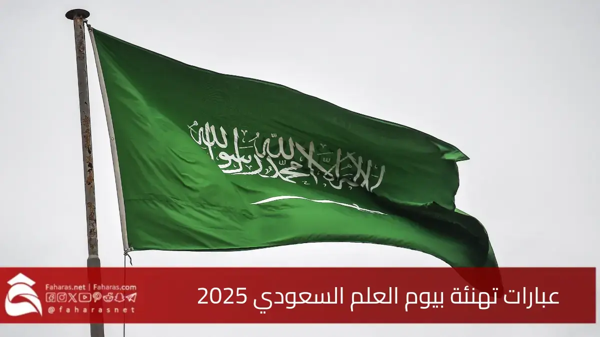 عبارات تهنئة بيوم العلم السعودي 2025 للتعبير عن مشاعر الفخر بالوطن وتعزيز معاني الولاء