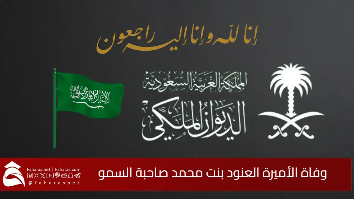 بخالص التعازي.. وفاة الأميرة العنود بنت محمد بن عبد العزيز آل سعود بن فيصل صاحبة السمو.. وموعد الجنازة اليوم الجمعة 5 بخالص التعازي.. وفاة الأميرة العنود بنت محمد بن عبد العزيز آل سعود بن فيصل صاحبة السمو.. وموعد الجنازة اليوم الجمعة