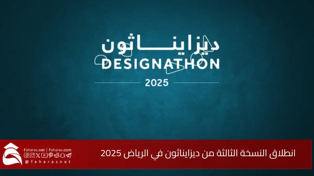 تحت شعار “بالتصميم نمكن التغيير”.. هيئة فنون العمارة والتصميم تنظم النسخة الثالثة من ديزايناثون في الرياض 2025