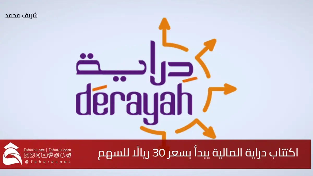 فرصة ذهبية للمستثمرين.. اكتتاب دراية المالية يبدأ بسعر 30 ريالًا للسهم 5 فرصة ذهبية للمستثمرين.. اكتتاب دراية المالية يبدأ بسعر 30 ريالًا للسهم
