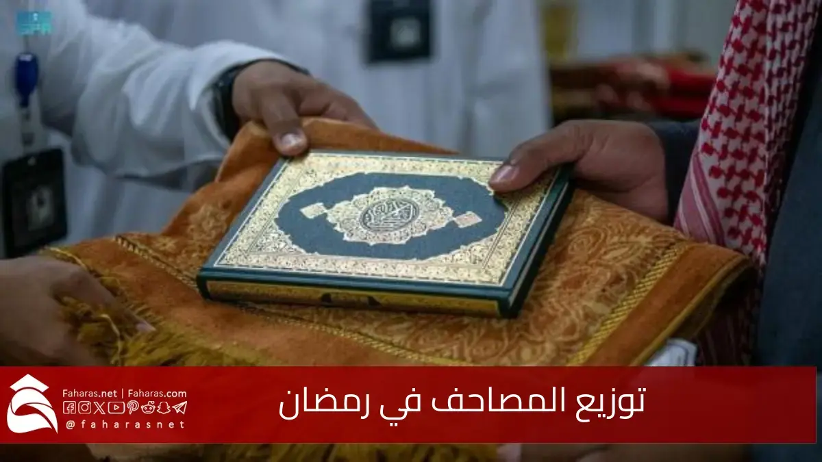 توزيع المصاحف في رمضان.. مليون ومائتي ألف نسخة تصل إلى 45 دولة بمبادرة خادم الحرمين الشريفين 5 توزيع المصاحف في رمضان.. مليون ومائتي ألف نسخة تصل إلى 45 دولة بمبادرة خادم الحرمين الشريفين