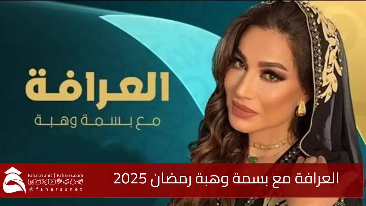 برنامج العرافة مع بسمة وهبة رمضان 2025.. تفاجئ الجمهور بأجواء غامضة ولوك صادم 5 برنامج العرافة مع بسمة وهبة رمضان 2025.. تفاجئ الجمهور بأجواء غامضة ولوك صادم
