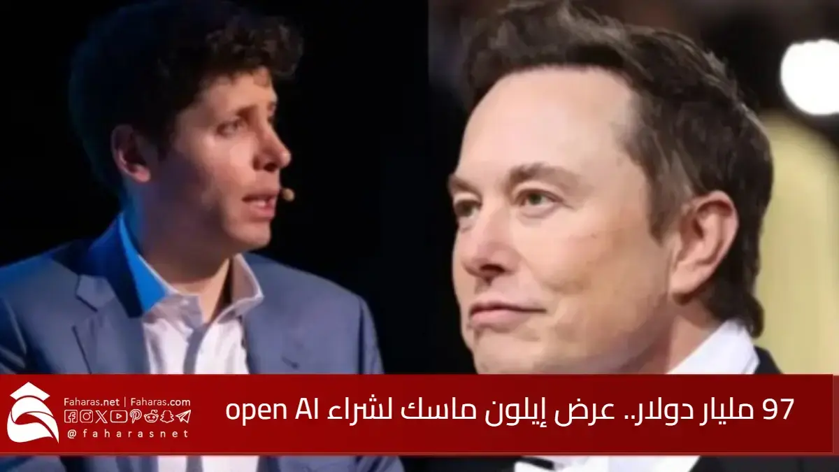 ‏رسميًا.. 97 مليار دولار هو عرض إيلون ماسك لشراء شركة open AI.. وسبب رغبته في امتلاك أوبن أيه آي