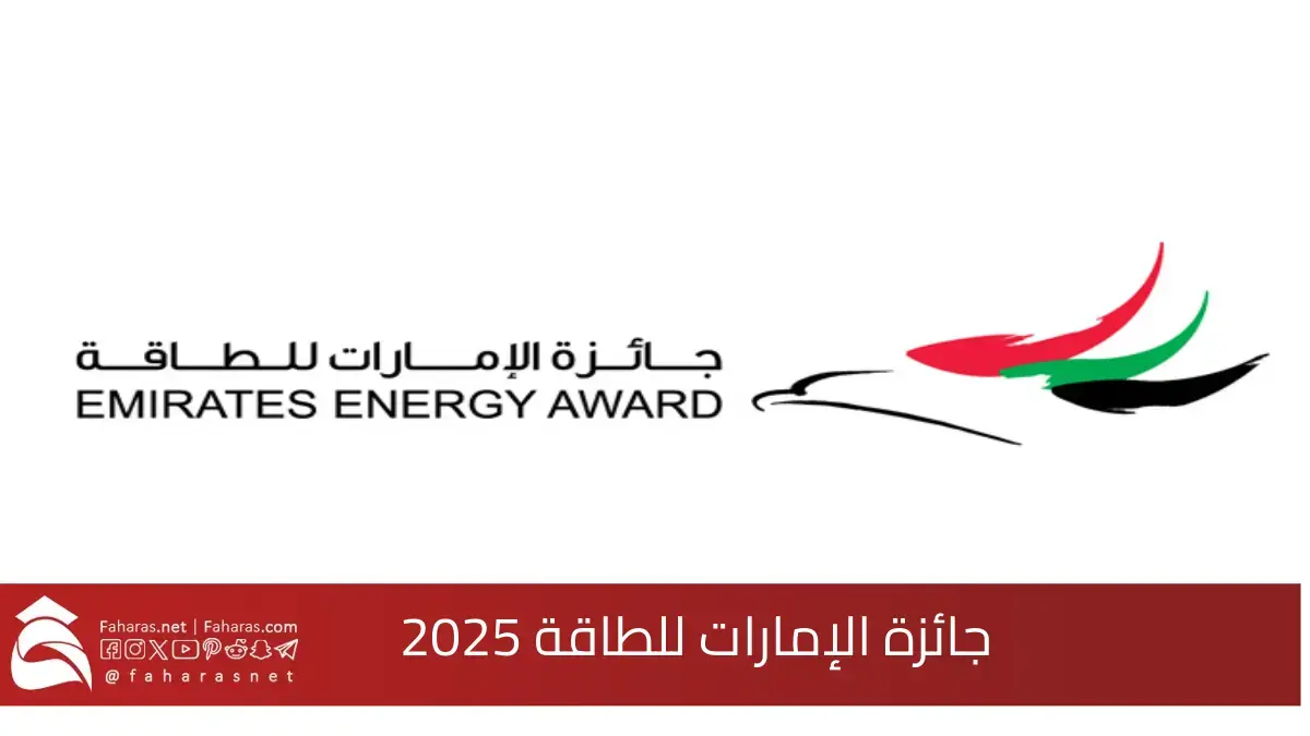 جائزة الإمارات للطاقة 2025.. خطوة نحو مستقبل مستدام للطاقة النظيفة عالمياً 5 جائزة الإمارات للطاقة 2025.. خطوة نحو مستقبل مستدام للطاقة النظيفة عالمياً