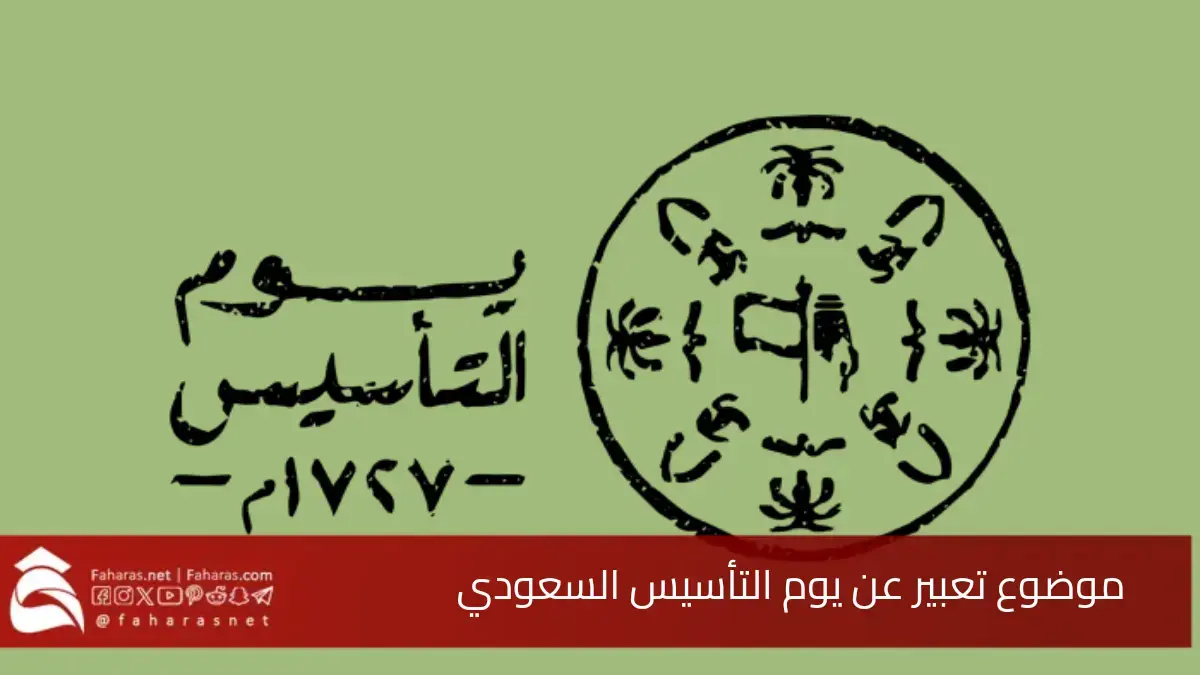 موضوع تعبير عن يوم التأسيس السعودي 2025/1446 كامل الفقرات والعناصر 5 موضوع تعبير عن يوم التأسيس السعودي 2025/1446 كامل الفقرات والعناصر