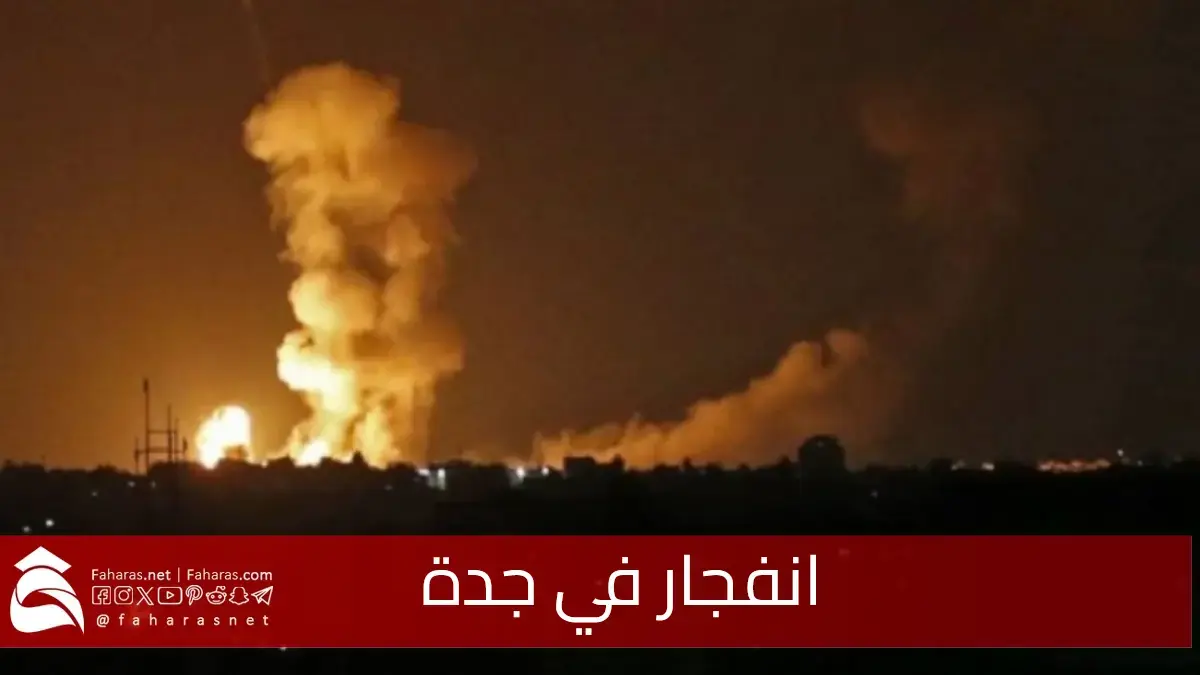 السلطات السعودية.. تكشف حقيقة سماع صوت انفجار في جدة مساء الأربعاء 12 فبراير 5 السلطات السعودية.. تكشف حقيقة سماع صوت انفجار في جدة مساء الأربعاء 12 فبراير