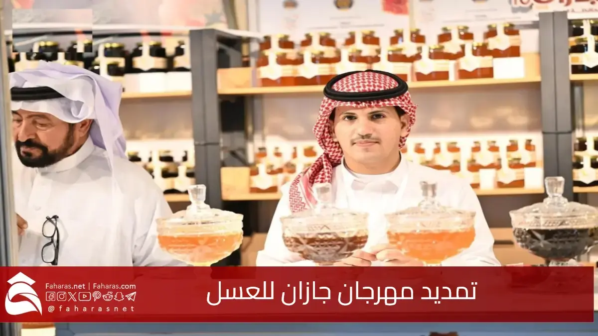 بسبب الإقبال الكثيف.. تمديد مهرجان جازان للعسل حتى 17 فبراير في المملكة العربية السعودية 5 بسبب الإقبال الكثيف.. تمديد مهرجان جازان للعسل حتى 17 فبراير في المملكة العربية السعودية