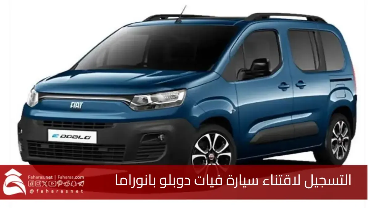 رابط التسجيل لاقتناء سيارة فيات دوبلو بانوراما في الجزائر.. طلبات شراء Fiat Doblo Panorama 2025 عبر منصة وطنية مركزية