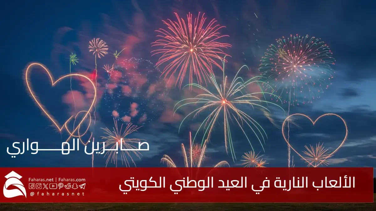 عروض الألعاب النارية في العيد الوطني الكويتي 2025 .. احتفالات ساحرة تضيء سماء الكويت