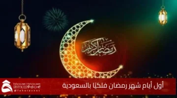 First Ramadan astronomically Saudi