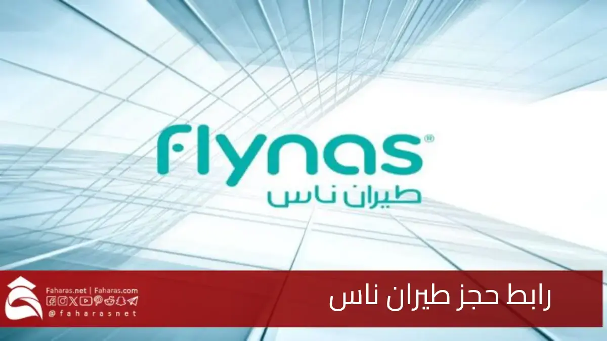 رابط حجز طيران ناس 2025.. إدارة الحجز وإلغائه والاستعلام عن رحلات Flynas