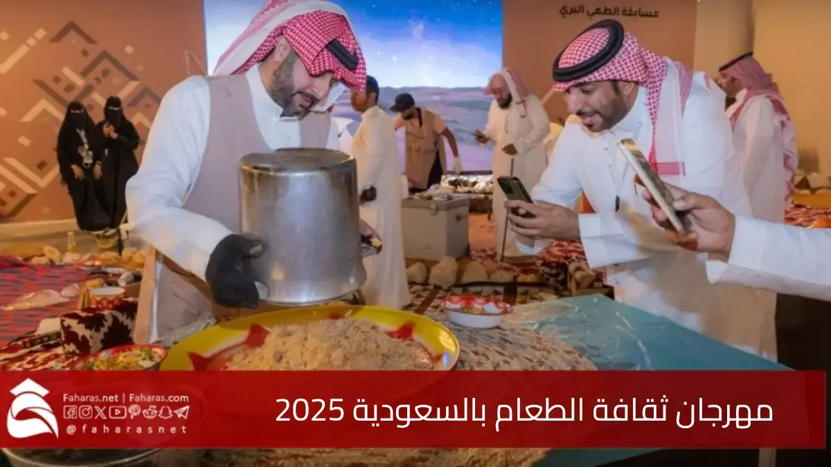مهرجان ثقافة الطعام بالسعودية 2025 ورش عمل لاكتشاف أسرار الطبخ المحلي والعالمي 5 مهرجان ثقافة الطعام بالسعودية 2025 ورش عمل لاكتشاف أسرار الطبخ المحلي والعالمي