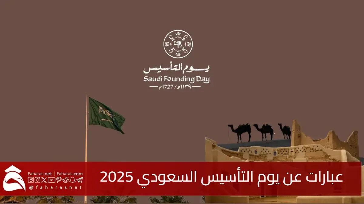 أجمل عبارات عن يوم التأسيس السعودي 2025.. كل يوم تأسيس ومملكتنا بخير