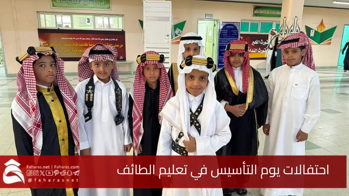 احتفالات يوم التأسيس في تعليم الطائف.. يشارك فيها أكثر من 1700 مدرسة و250 ألف طالب وطالبة 5 احتفالات يوم التأسيس في تعليم الطائف.. يشارك فيها أكثر من 1700 مدرسة و250 ألف طالب وطالبة