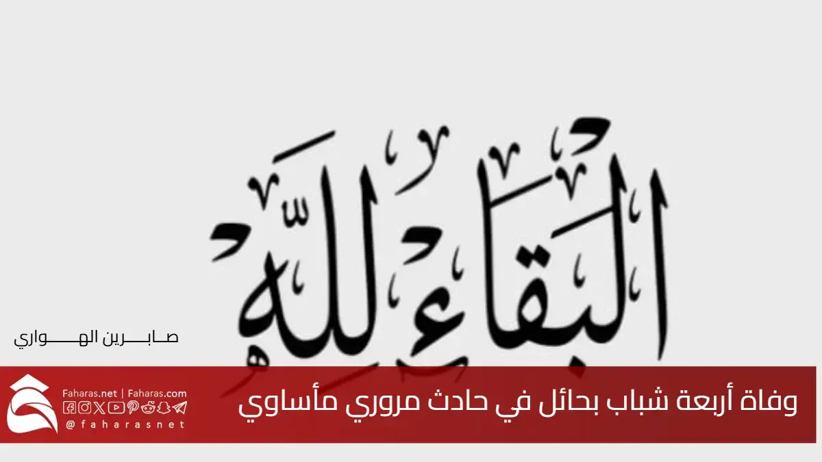 نفاصيل وفاة أربعة شباب بحائل في حادث مروري مأساوي .. سببه وأسماؤهم