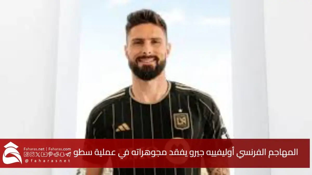 في حادثة مفاجئة.. المهاجم الفرنسي أوليفييه جيرو يفقد مجوهراته في عملية سطو خلال غيابه 5 في حادثة مفاجئة.. المهاجم الفرنسي أوليفييه جيرو يفقد مجوهراته في عملية سطو خلال غيابه