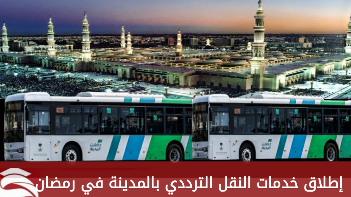 خدمة على مدار الساعة.. إطلاق خدمات النقل الترددي في المدينة المنورة مع بداية رمضان ورابط لمحطات التوقف 5 خدمة على مدار الساعة.. إطلاق خدمات النقل الترددي في المدينة المنورة مع بداية رمضان ورابط لمحطات التوقف
