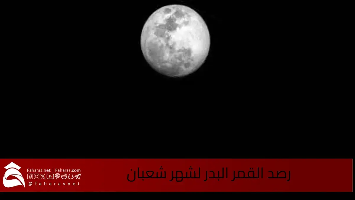 رصد القمر البدر لشهر شعبان.. فلكية جدة تضيئ السماء بحدث فلكي استثنائي 5 رصد القمر البدر لشهر شعبان.. فلكية جدة تضيئ السماء بحدث فلكي استثنائي