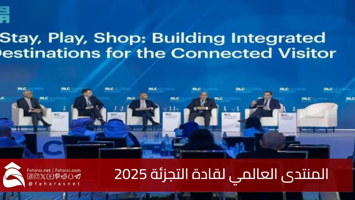 المنتدى العالمي لقادة التجزئة 2025 يختتم فعالياته في السعودية.. أبرز النتائج والتوصيات 5 المنتدى العالمي لقادة التجزئة 2025 يختتم فعالياته في السعودية.. أبرز النتائج والتوصيات
