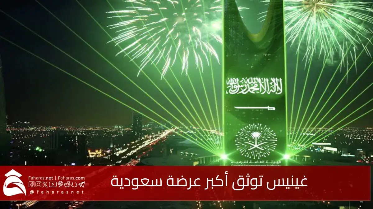 احتفالاً في يوم التأسيس السعودي.. غينيس توثق أكبر عرضة سعودية 5 احتفالاً في يوم التأسيس السعودي.. غينيس توثق أكبر عرضة سعودية