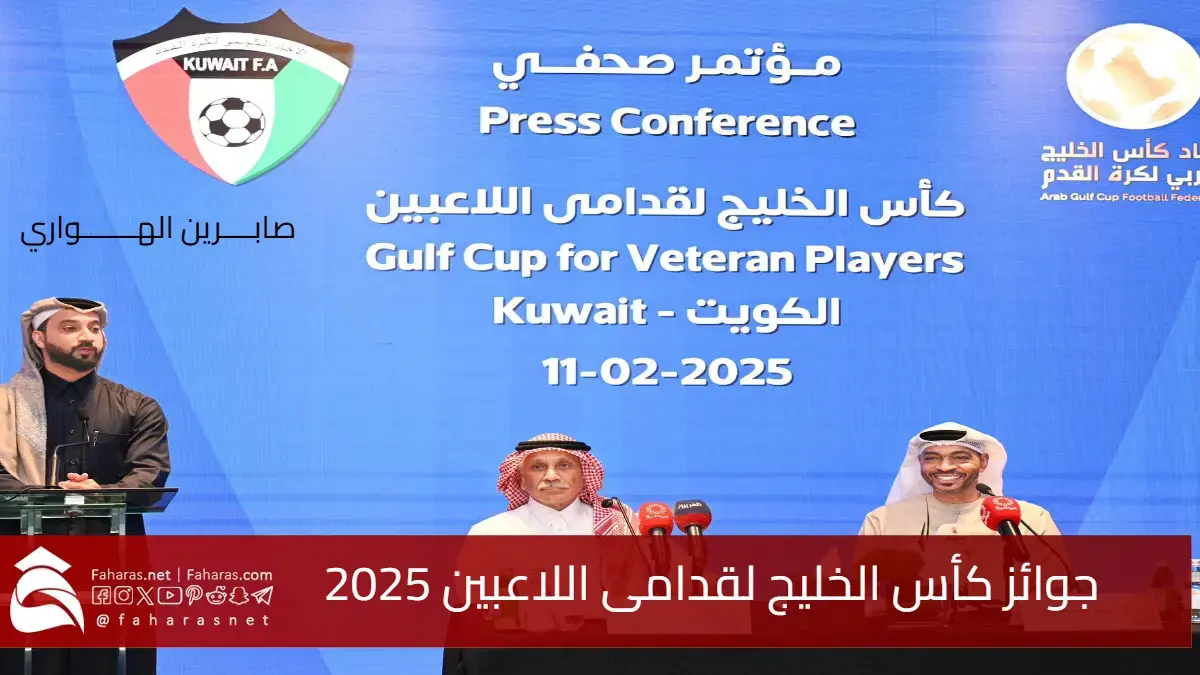 جوائز كأس الخليج لقدامى اللاعبين 2025 .. القيمة المالية لأساطير الخليج 5 جوائز كأس الخليج لقدامى اللاعبين 2025 .. القيمة المالية لأساطير الخليج