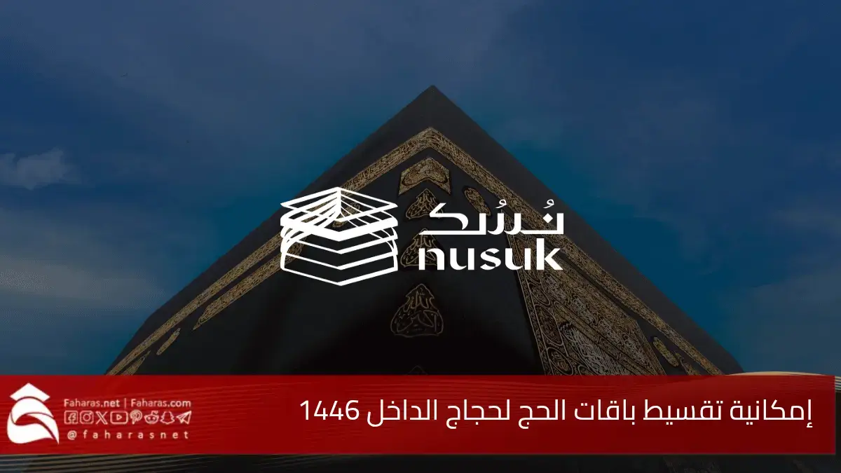 وزارة الحج والعمرة.. تتيح تقسيط باقات الحج لحجاج الداخل على 3 دفعات 5 وزارة الحج والعمرة.. تتيح تقسيط باقات الحج لحجاج الداخل على 3 دفعات