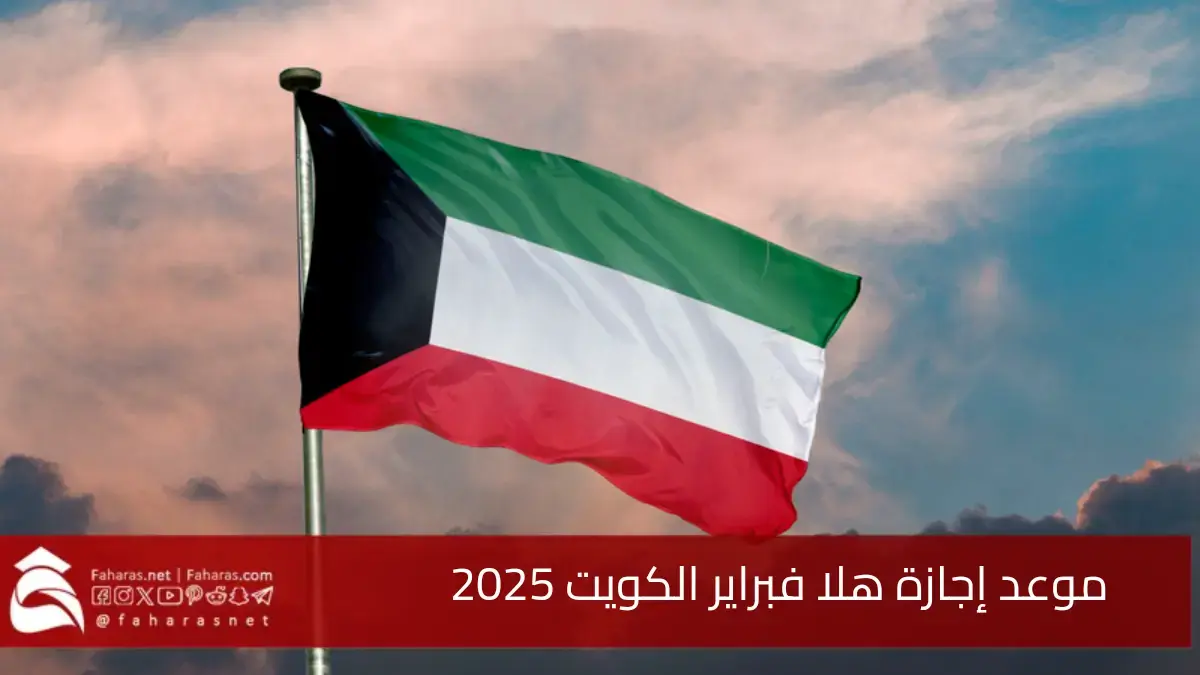 موعد إجازة هلا فبراير الكويت 2025.. وأبرز الفعاليات والاحتفالات بهذه المناسبة 5 موعد إجازة هلا فبراير الكويت 2025.. وأبرز الفعاليات والاحتفالات بهذه المناسبة