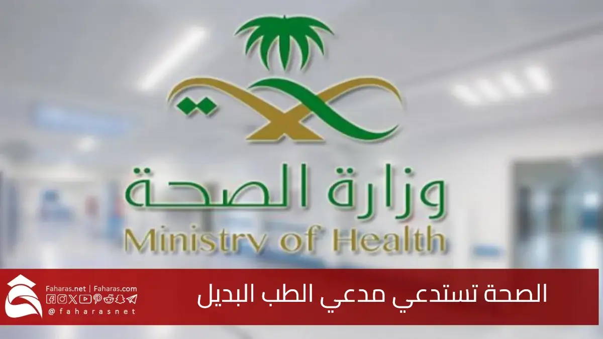 السعودية.. وزارة الصحة تستدعي مدعي الطب البديل لنشره معلومات خاطئة عن تسبب الزنجبيل بحدوث الجلطات